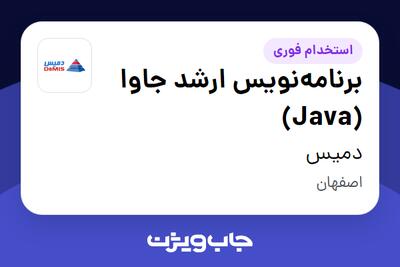  استخدام برنامه‌نویس ارشد جاوا (Java) در دمیس