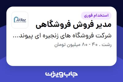  استخدام مدیر فروش فروشگاهی - آقا در شرکت فروشگاه های زنجیره ای پیوند(گروه صنعتی مینو)