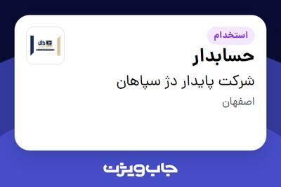  استخدام حسابدار در شرکت پایدار دژ سپاهان