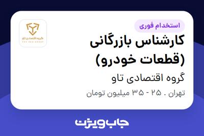  استخدام کارشناس بازرگانی (قطعات خودرو) در گروه اقتصادی تاو