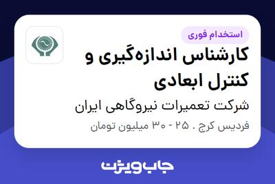  استخدام کارشناس اندازه‌گیری و کنترل ابعادی - آقا در شرکت تعمیرات نیروگاهی ایران