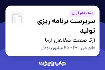  استخدام سرپرست برنامه ریزی تولید در آرتا صنعت صفاهان آزما