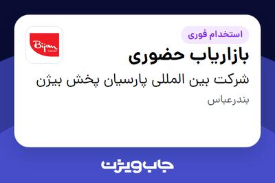  استخدام بازاریاب حضوری در شرکت بین المللی پارسیان پخش بیژن