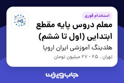  استخدام معلم دروس پایه مقطع ابتدایی (اول تا ششم) در هلدینگ آموزشی ایران اروپا