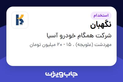  استخدام نگهبان - آقا در شرکت همگام خودرو آسیا