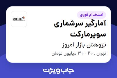  استخدام آمارگیر سرشماری سوپرمارکت در پژوهش بازار امروز