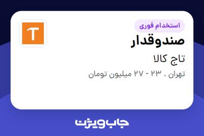  استخدام صندوقدار در تاج کالا