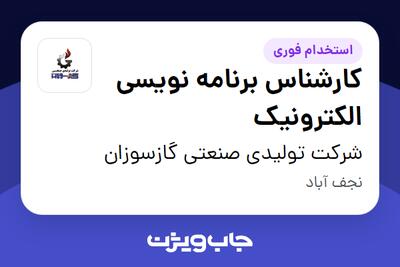  استخدام کارشناس برنامه نویسی الکترونیک در شرکت تولیدی صنعتی گازسوزان