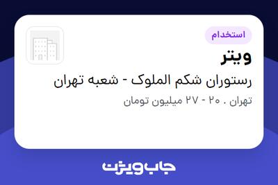  استخدام ویتر در رستوران شکم الملوک - شعبه تهران