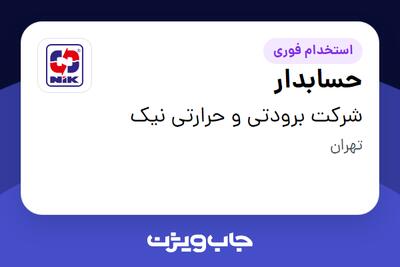  استخدام حسابدار در شرکت برودتی و حرارتی نیک