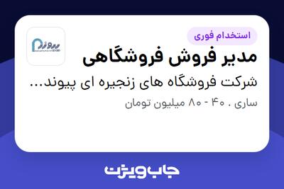  استخدام مدیر فروش فروشگاهی - آقا در شرکت فروشگاه های زنجیره ای پیوند(گروه صنعتی مینو)