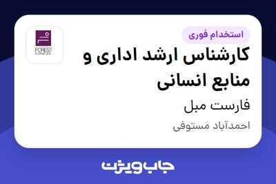  استخدام کارشناس ارشد اداری و منابع انسانی در فارست مبل