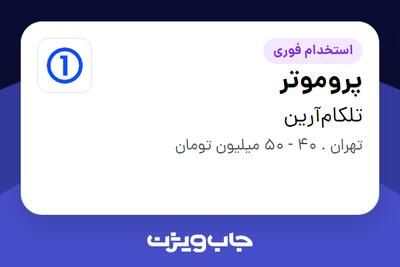  استخدام پروموتر در تلکام‌آرین