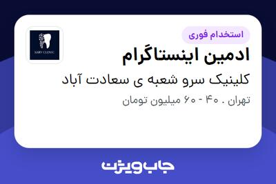  استخدام ادمین اینستاگرام در کلینیک سرو شعبه ی سعادت آباد
