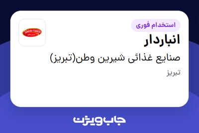  استخدام انباردار - آقا در صنایع غذائی شیرین وطن(تبریز)