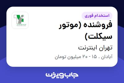 استخدام فروشنده (موتور سیکلت) - آقا در تهران اینترنت