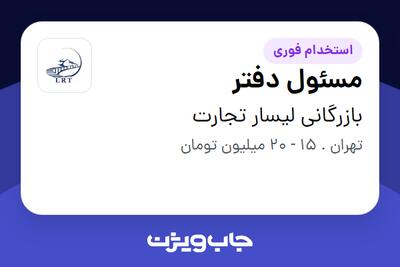  استخدام مسئول دفتر در بازرگانی لیسار تجارت