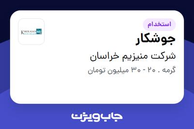  استخدام جوشکار - آقا در شرکت منیزیم خراسان