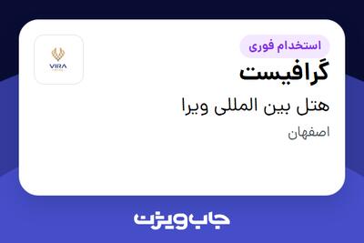  استخدام گرافیست در هتل بین المللی ویرا