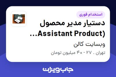  استخدام دستیار مدیر محصول (Assistant Product Manager) - خانم در وبسایت کالن