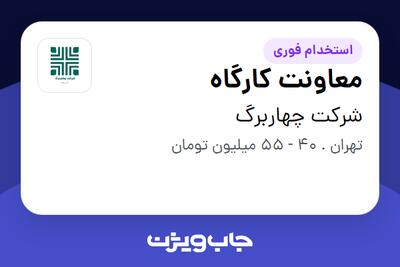  استخدام معاونت کارگاه - آقا در شرکت چهاربرگ
