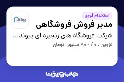  استخدام مدیر فروش فروشگاهی - آقا در شرکت فروشگاه های زنجیره ای پیوند(گروه صنعتی مینو)