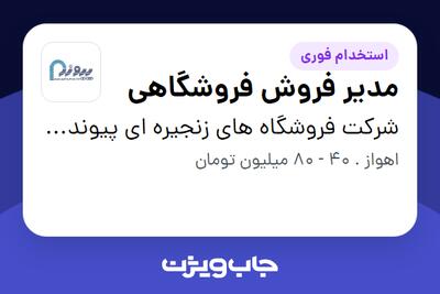  استخدام مدیر فروش فروشگاهی - آقا در شرکت فروشگاه های زنجیره ای پیوند(گروه صنعتی مینو)