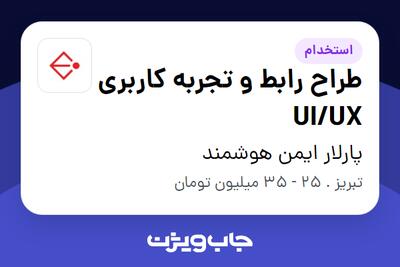  استخدام طراح رابط و تجربه کاربری UI/UX در پارلار ایمن هوشمند