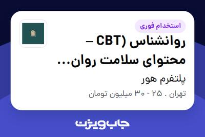  استخدام روانشناس (CBT – محتوای سلامت روان بارداری) در پلتفرم هور