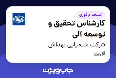  استخدام کارشناس تحقیق و توسعه آلی در شرکت شیمیایی بهداش
