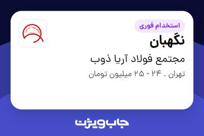 استخدام نگهبان - آقا در مجتمع فولاد آریا ذوب