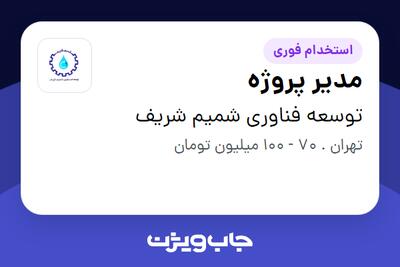  استخدام مدیر پروژه در توسعه فناوری شمیم شریف