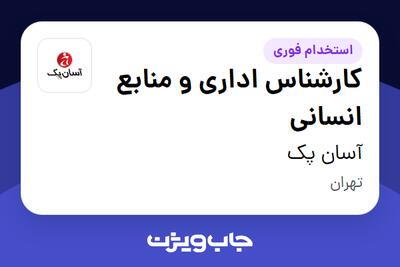  استخدام کارشناس اداری و منابع انسانی در آسان پک