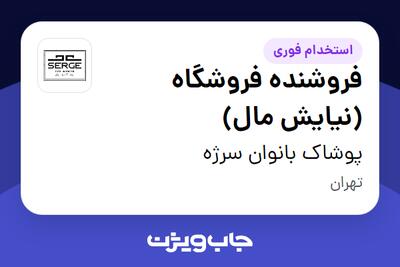  استخدام فروشنده فروشگاه (نیایش مال) در پوشاک بانوان سرژه
