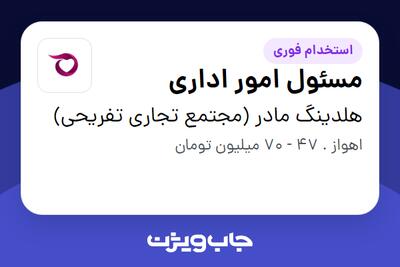  استخدام مسئول امور اداری در هلدینگ مادر (مجتمع تجاری تفریحی)