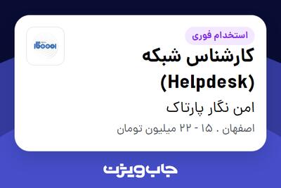  استخدام کارشناس شبکه (Helpdesk) در امن نگار پارتاک