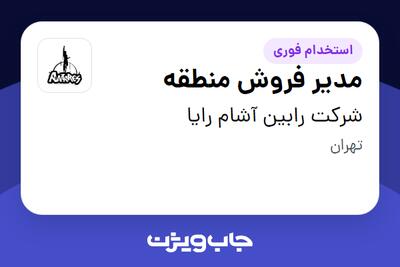  استخدام مدیر فروش منطقه در شرکت رابین آشام رایا