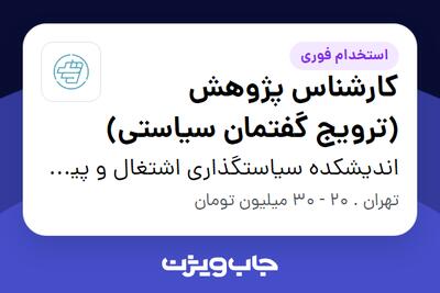  استخدام کارشناس پژوهش (ترویج گفتمان سیاستی) در اندیشکده سیاست‎گذاری اشتغال و پیشرفت ماهد