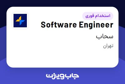  استخدام Software Engineer - آقا در سحاب