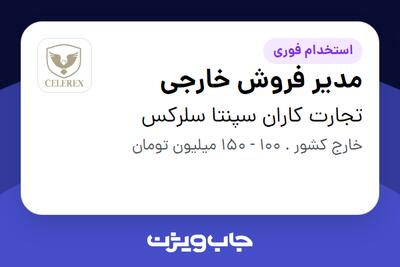  استخدام مدیر فروش خارجی در تجارت کاران سپنتا سلرکس