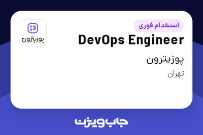 استخدام DevOps Engineer در پوزیترون