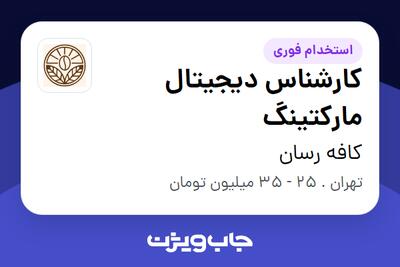  استخدام کارشناس دیجیتال مارکتینگ در کافه رسان