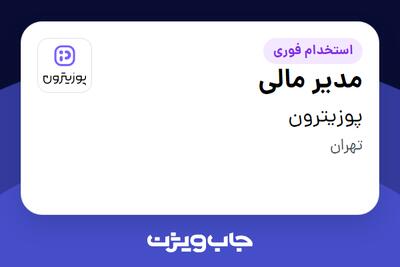  استخدام مدیر مالی در پوزیترون