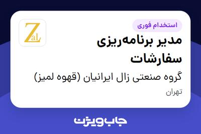  استخدام مدیر برنامه‌ریزی سفارشات در گروه صنعتی زال ایرانیان (قهوه لمیز)