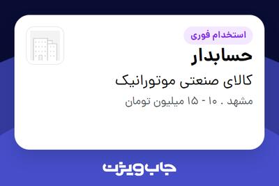  استخدام حسابدار در کالای صنعتی موتورانیک