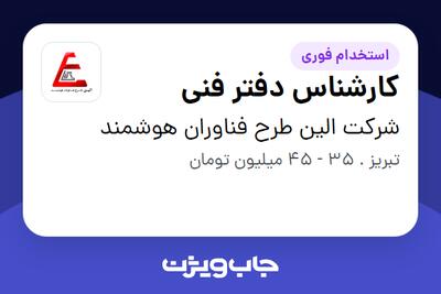  استخدام کارشناس دفتر فنی در شرکت الین طرح فناوران هوشمند