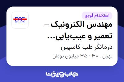  استخدام مهندس الکترونیک – تعمیر و عیب‌یابی بردهای الکترونیکی در درمانگر طب کاسپین