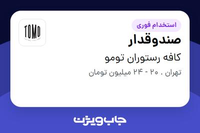 استخدام صندوقدار در کافه رستوران تومو