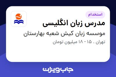  استخدام مدرس زبان انگلیسی در موسسه زبان کیش شعبه بهارستان