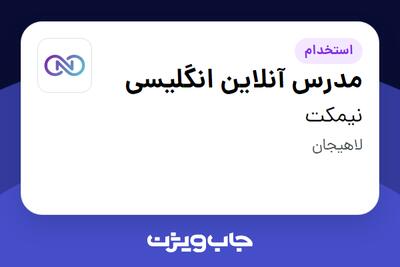  استخدام مدرس آنلاین انگلیسی در نیمکت